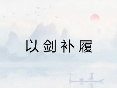 以剑补履