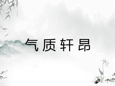 气质轩昂
