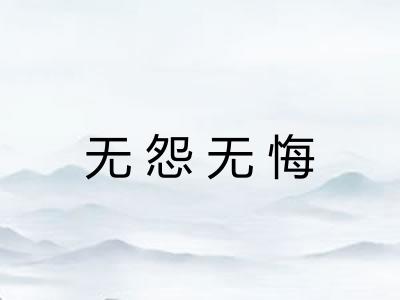 无怨无悔