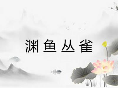 渊鱼丛雀