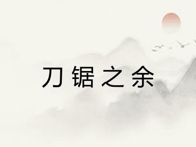 刀锯之余