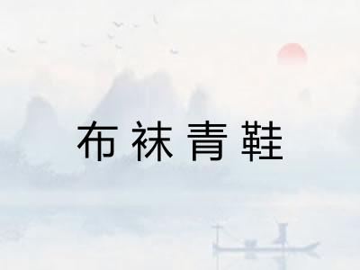 布袜青鞋