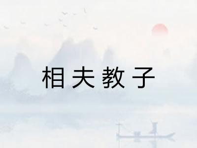 相夫教子