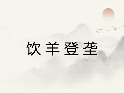 饮羊登垄