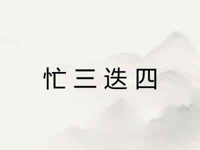 忙三迭四