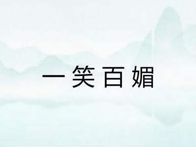 一笑百媚