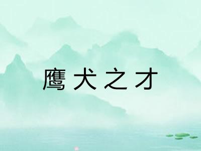 鹰犬之才