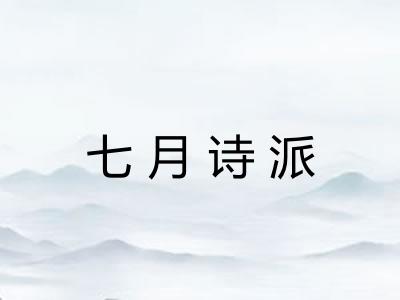 七月诗派