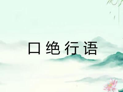 口绝行语