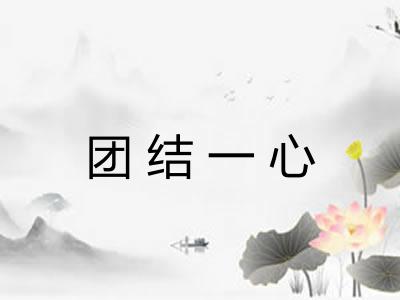 团结一心