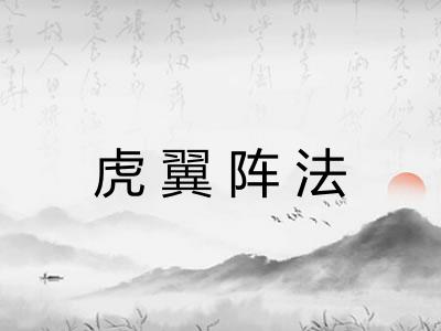 虎翼阵法