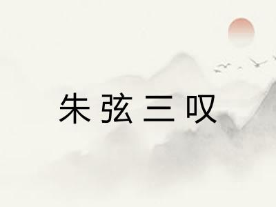 朱弦三叹