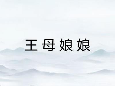 王母娘娘