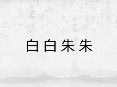 白白朱朱