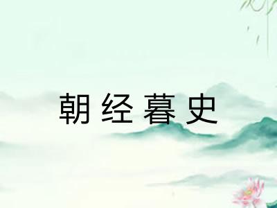 朝经暮史