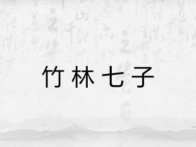 竹林七子