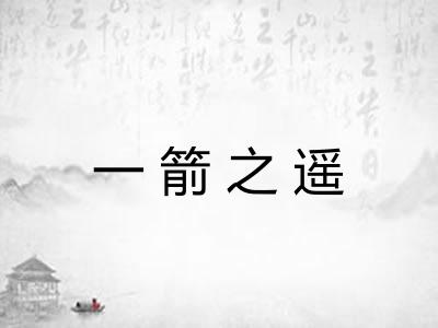 一箭之遥
