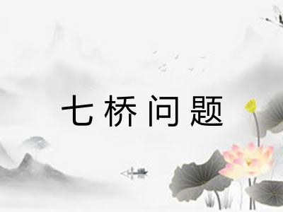 七桥问题
