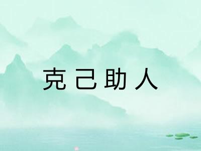 克己助人