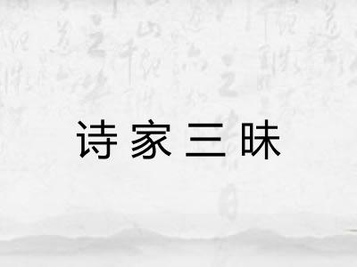 诗家三昧