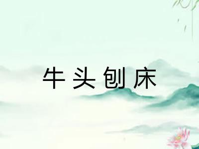 牛头刨床