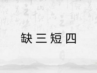 缺三短四