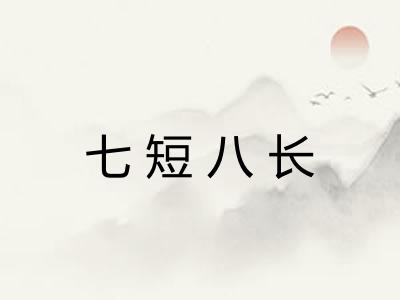 七短八长