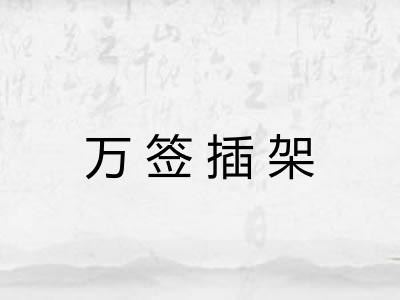 万签插架