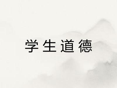 学生道德