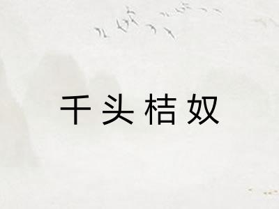 千头桔奴