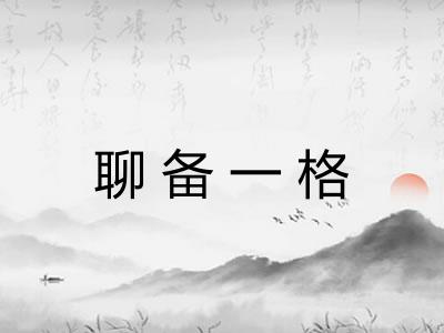 聊备一格