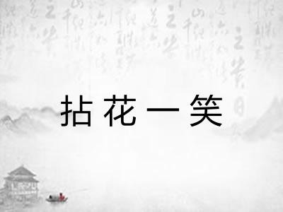 拈花一笑