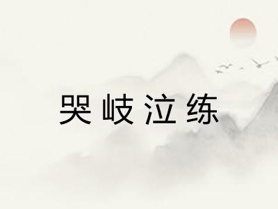 哭岐泣练