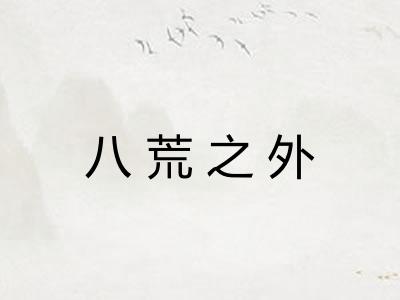 八荒之外