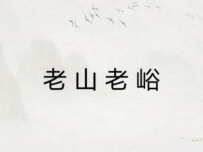 老山老峪