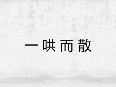 一哄而散