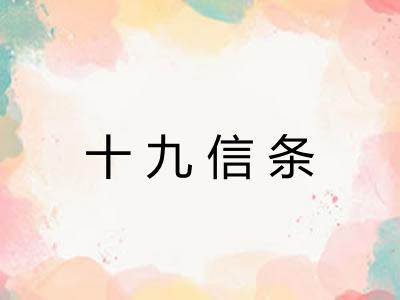 十九信条