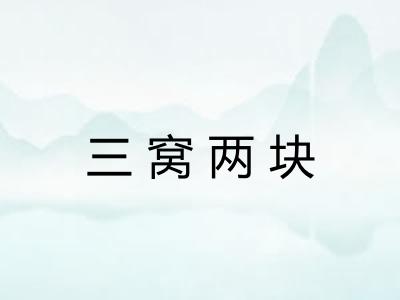 三窝两块