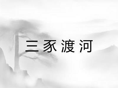 三豕渡河