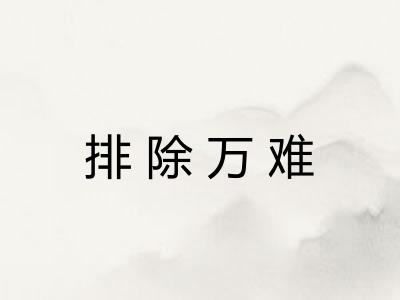 排除万难