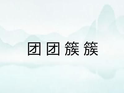 团团簇簇