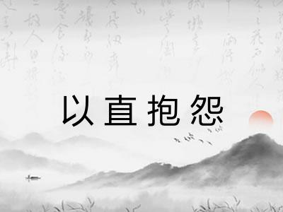 以直抱怨