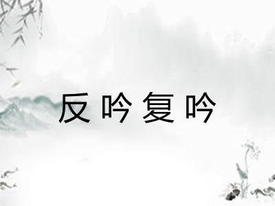 反吟复吟