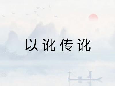 以讹传讹