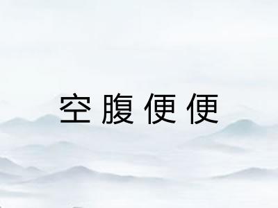 空腹便便