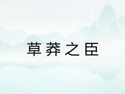 草莽之臣