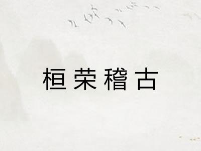 桓荣稽古