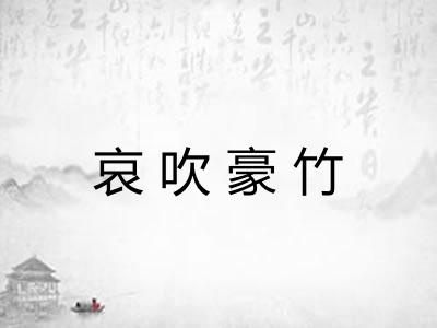 哀吹豪竹