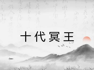 十代冥王