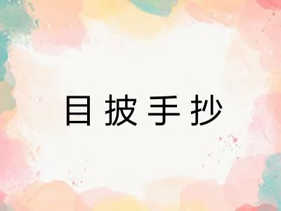 目披手抄